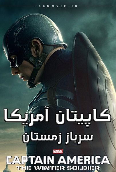 دانلود فیلم Captain America: The Winter Soldier