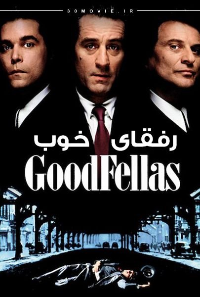 دانلود فیلم Goodfellas 1990