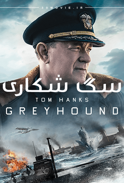 دانلود فیلم Greyhound 2020 زبان اصلی با زیرنویس چسبیده