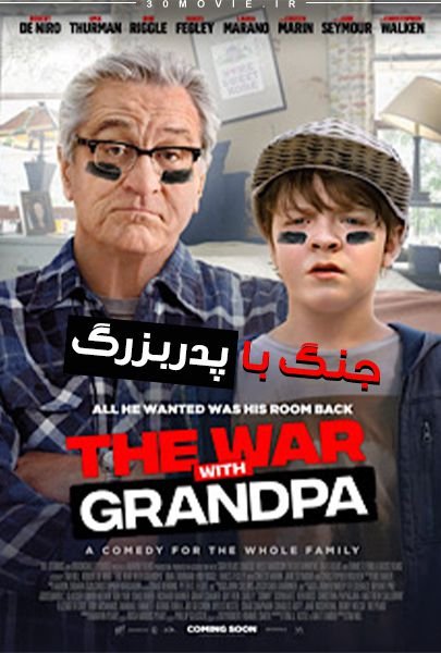 فیلم جنگ با پدربزرگ