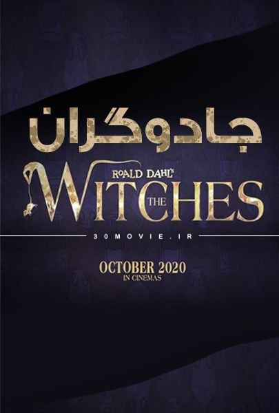 دانلود فیلم The Witches‎ 2020