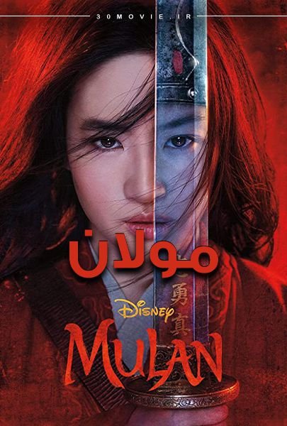 دانلود فیلم مولان Mulan 2020 