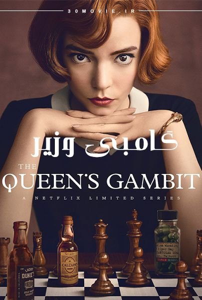 دانلود سریال The Queens Gambit