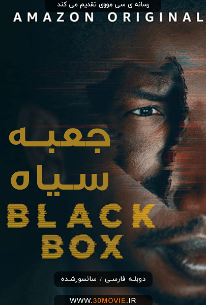  جعبه سیاه 