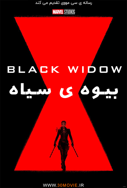 دانلود فیلم Black Widow 2021